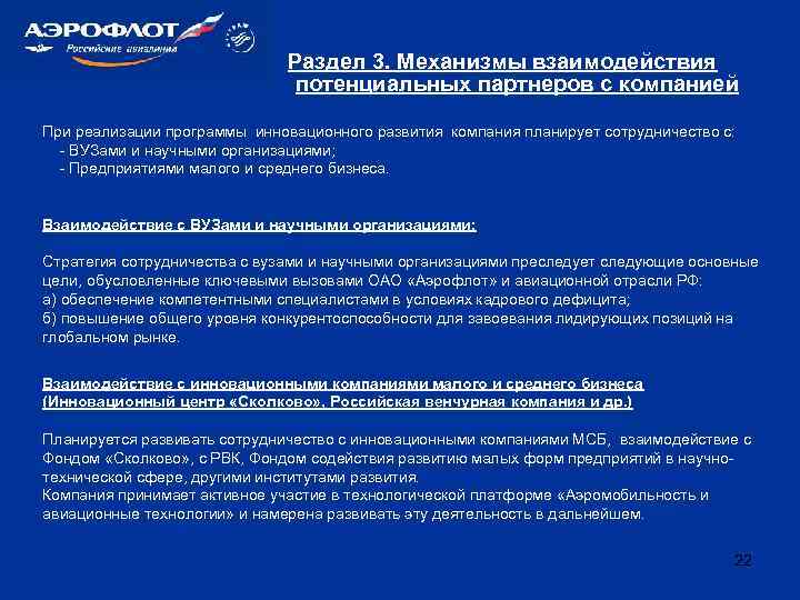 Раздел 3. Механизмы взаимодействия потенциальных партнеров с компанией При реализации программы инновационного развития компания