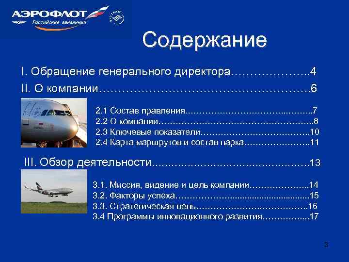 Содержание I. Обращение генерального директора. ………………. . 4 II. О компании………………………. 6 2. 1