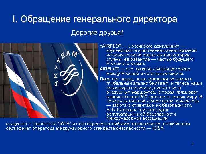 I. Обращение генерального директора Дорогие друзья! «AIRFLOT — российские авиалинии» — крупнейшая отечественная авиакомпания,