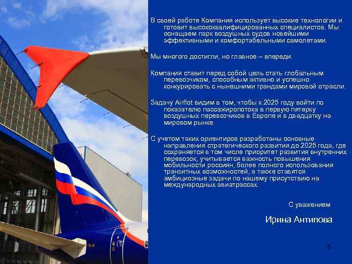 В своей работе Компания использует высокие технологии и готовит высококвалифицированных специалистов. Мы оснащаем парк