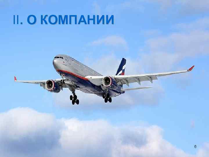 II. О КОМПАНИИ 6 