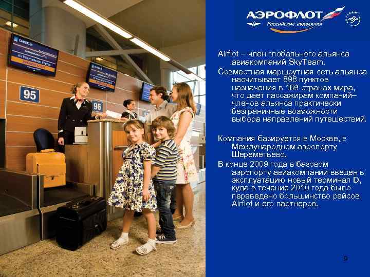 Airflot – член глобального альянса авиакомпаний Sky. Team. Совместная маршрутная сеть альянса насчитывает 898