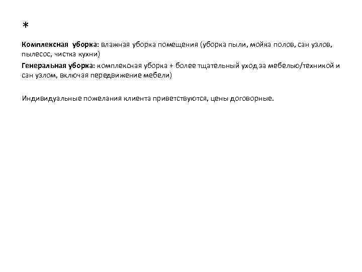 * Комплексная уборка: влажная уборка помещения (уборка пыли, мойка полов, сан узлов, пылесос, чистка