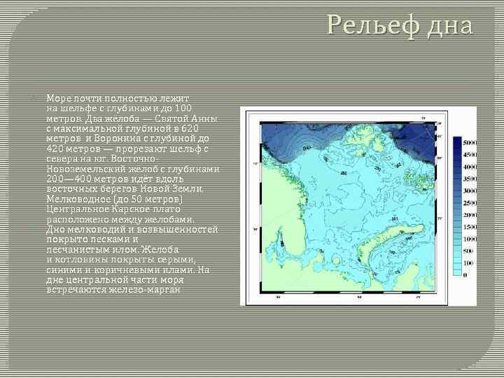 Глубина Баренцева моря средняя и максимальная. Рельеф дна белого моря. Карское море глубина и рельеф. Рельеф дна и глубина.