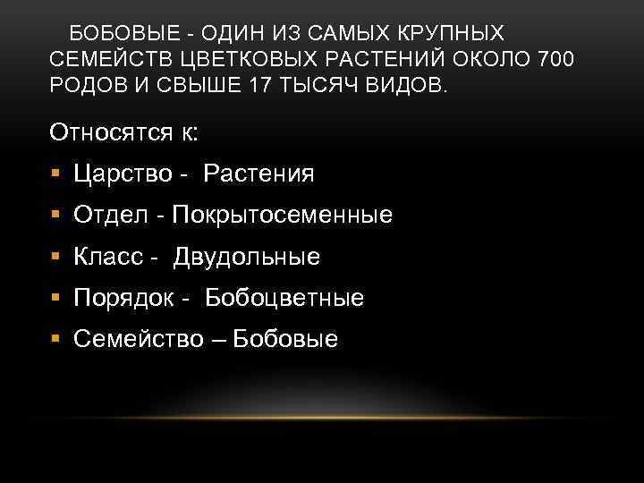 БОБОВЫЕ - ОДИН ИЗ САМЫХ КРУПНЫХ СЕМЕЙСТВ ЦВЕТКОВЫХ РАСТЕНИЙ ОКОЛО 700 РОДОВ И СВЫШЕ