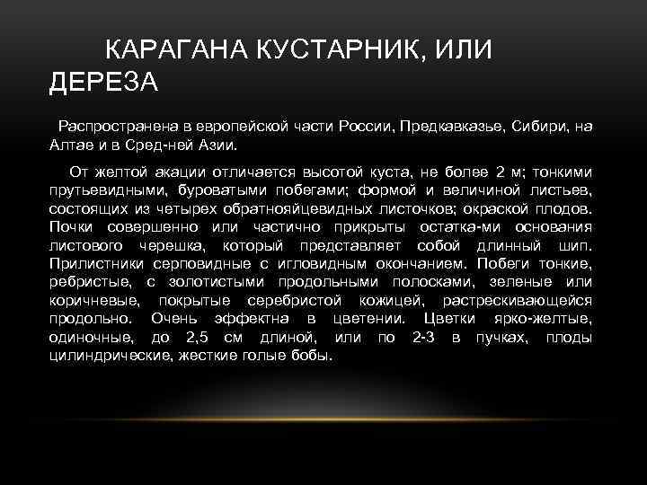 КАРАГАНА КУСТАРНИК, ИЛИ ДЕРЕЗА Распространена в европейской части России, Предкавказье, Сибири, на Алтае и