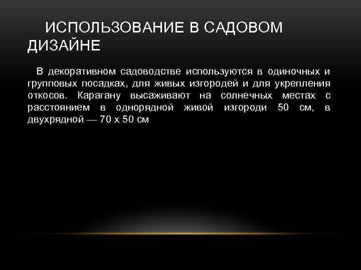 ИСПОЛЬЗОВАНИЕ В САДОВОМ ДИЗАЙНЕ В декоративном садоводстве используются в одиночных и групповых посадках, для