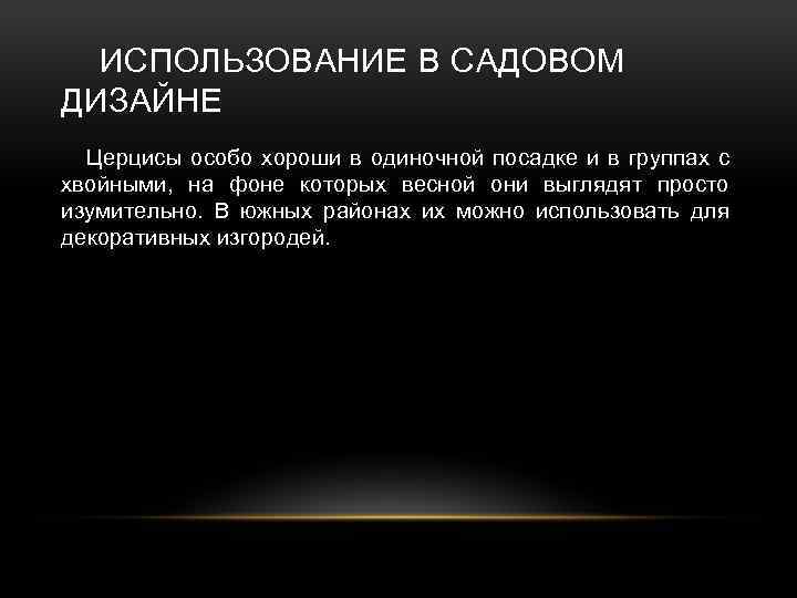 ИСПОЛЬЗОВАНИЕ В САДОВОМ ДИЗАЙНЕ Церцисы особо хороши в одиночной посадке и в группах с