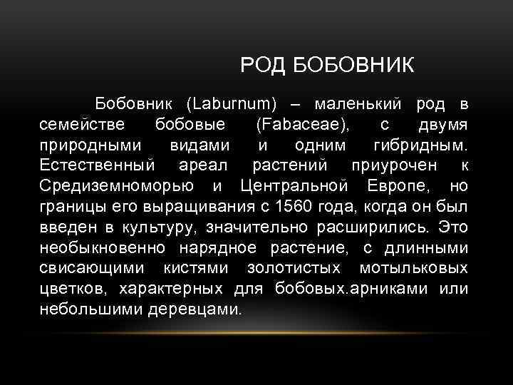 РОД БОБОВНИК Бобовник (Laburnum) – маленький род в семействе бобовые (Fabaceae), с двумя природными