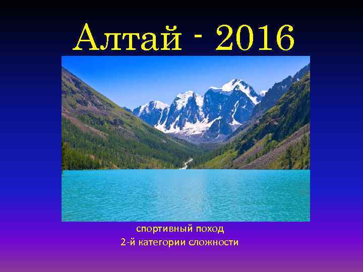 Алтай - 2016 спортивный поход 2 -й категории сложности 