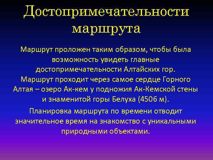 Достопримечательности маршрута Маршрут проложен таким образом, чтобы была возможность увидеть главные достопримечательности Алтайских гор.