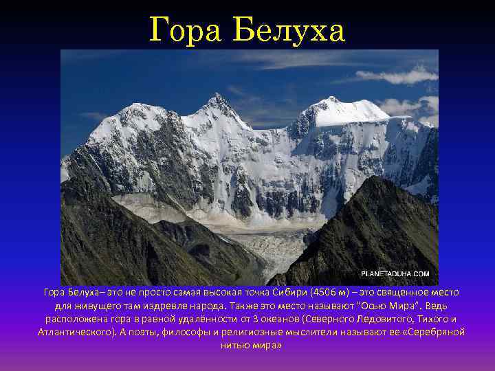 Гора Белуха– это не просто самая высокая точка Сибири (4506 м) – это священное