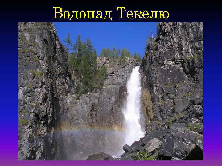 Водопад Текелю 