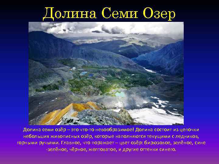 Долина Семи Озер Долина семи озёр – это что-то невообразимое! Долина состоит из цепочки