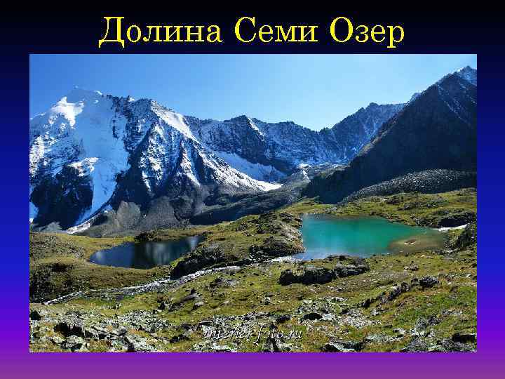 Долина Семи Озер 