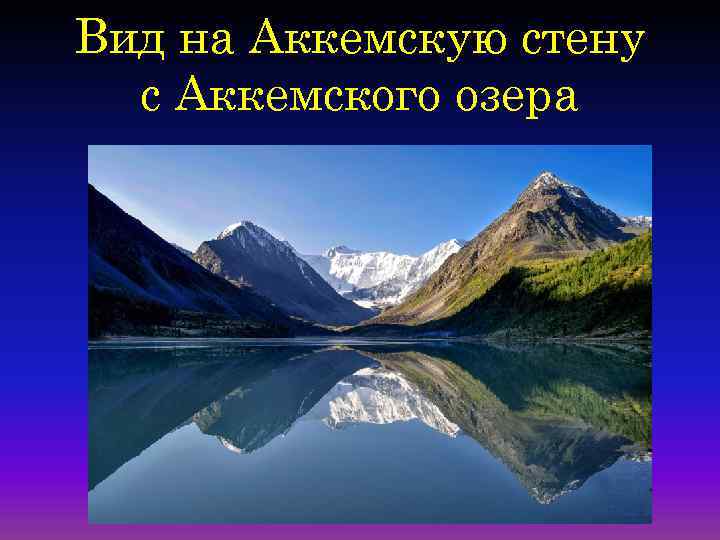 Вид на Аккемскую стену с Аккемского озера 