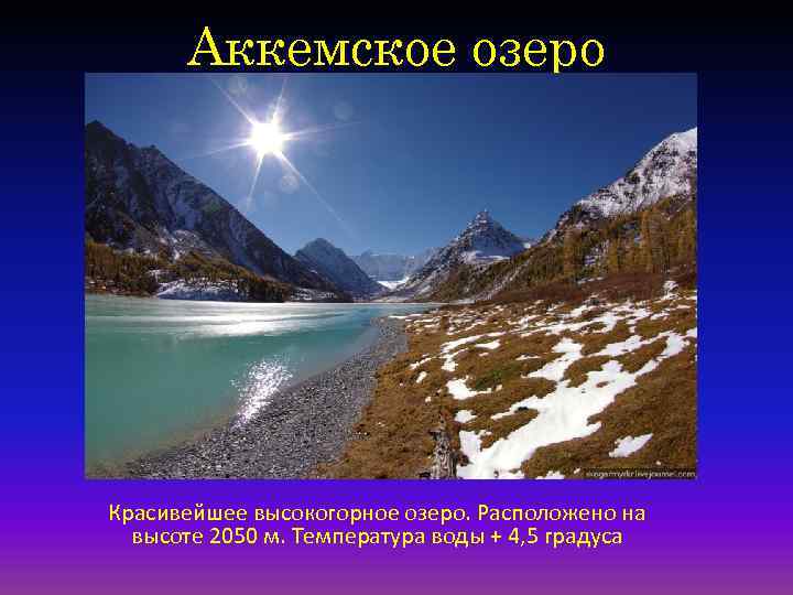 Аккемское озеро Красивейшее высокогорное озеро. Расположено на высоте 2050 м. Температура воды + 4,