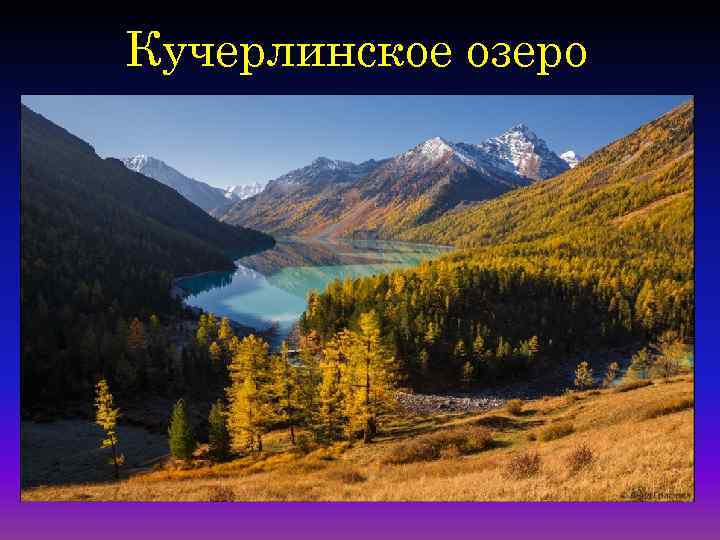 Кучерлинское озеро 30 25 20 15 10 5 0 1 2 3 4 5