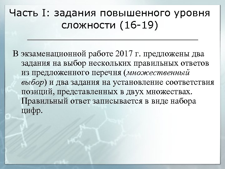 Часть I: задания повышенного уровня сложности (16 -19) В экзаменационной работе 2017 г. предложены
