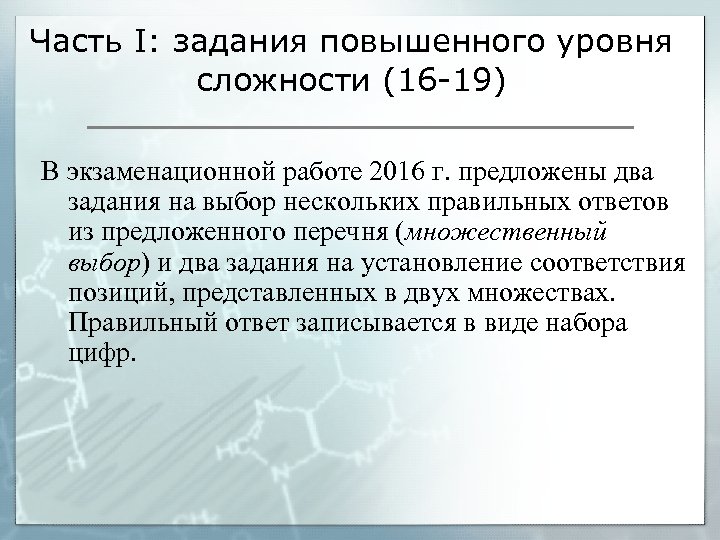Часть I: задания повышенного уровня сложности (16 -19) В экзаменационной работе 2016 г. предложены