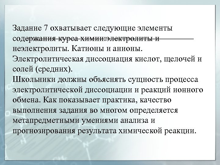 Задание 7 охватывает следующие элементы содержания курса химии: электролиты и неэлектролиты. Катионы и анионы.