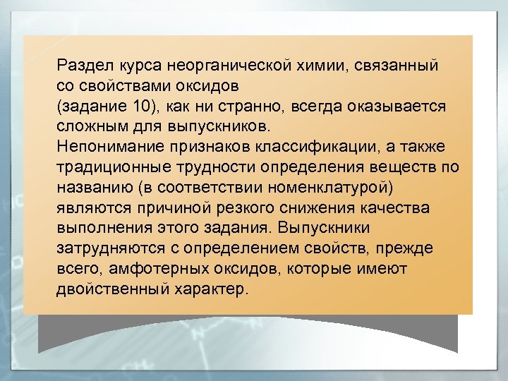Раздел курса неорганической химии, связанный со свойствами оксидов (задание 10), как ни странно, всегда
