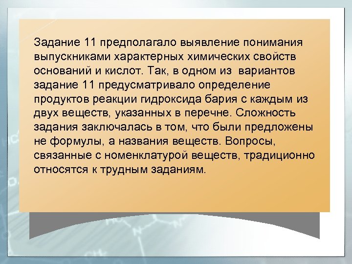 Задание 11 предполагало выявление понимания выпускниками характерных химических свойств оснований и кислот. Так, в