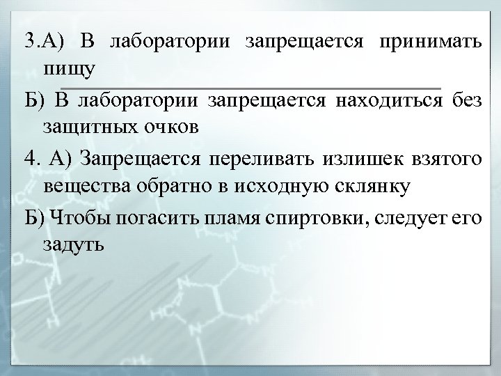 Взятое вещество. В лаборатории запрещается. В лаборатории запрещается принимать пищу. Переливать излишек взятого вещества обратно в исходную склянку. Продолжи предложение принимать пищу лаборатории.