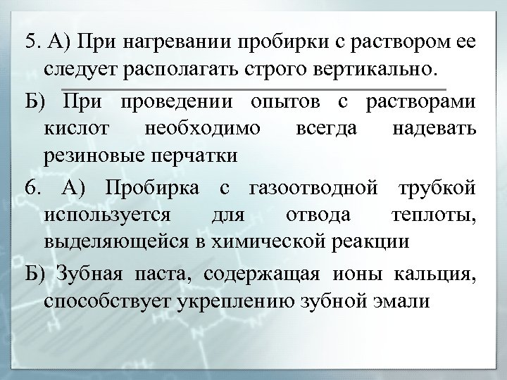 5. А) При нагревании пробирки с раствором ее следует располагать строго вертикально. Б) При