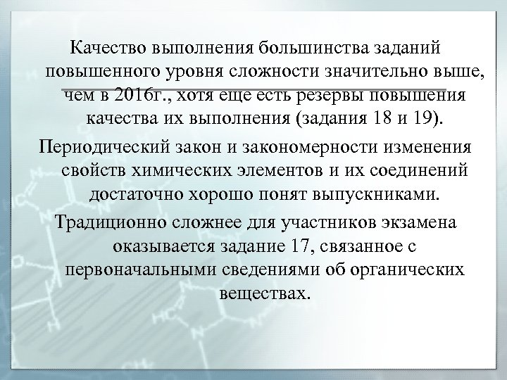 Качество выполнения большинства заданий повышенного уровня сложности значительно выше, чем в 2016 г. ,