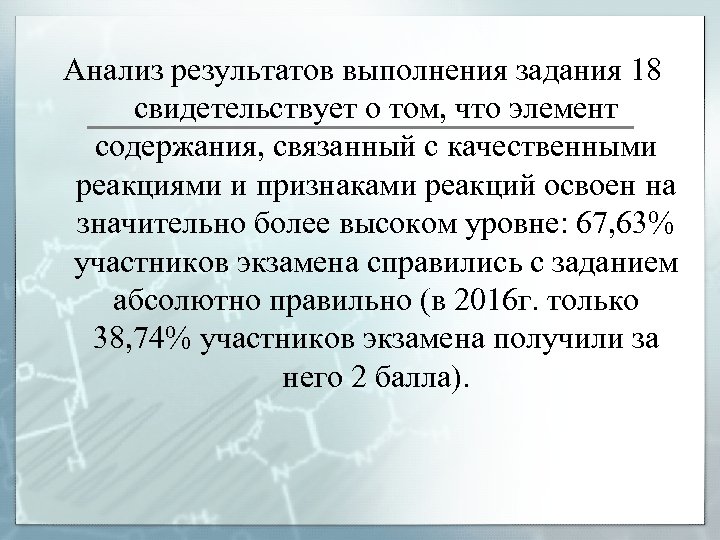 Анализ результатов выполнения задания 18 свидетельствует о том, что элемент содержания, связанный с качественными