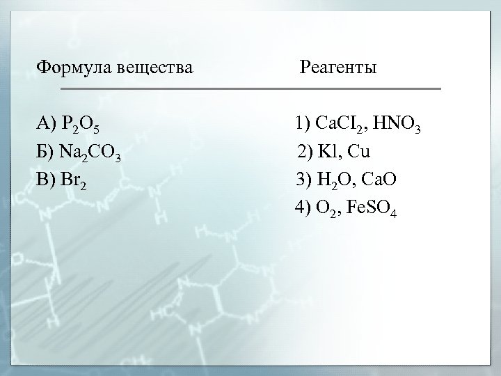K формулы реагентов