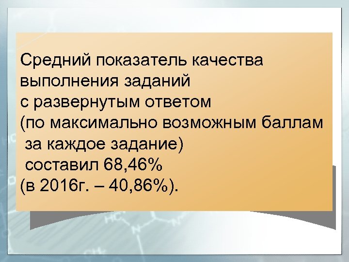Средний показатель качества выполнения заданий с развернутым ответом (по максимально возможным баллам за каждое