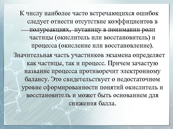 К числу наиболее часто встречающихся ошибок следует отнести отсутствие коэффициентов в полуреакциях, путаницу в