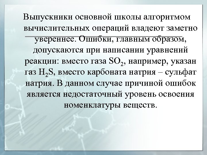 Выпускники основной школы алгоритмом вычислительных операций владеют заметно увереннее. Ошибки, главным образом, допускаются при