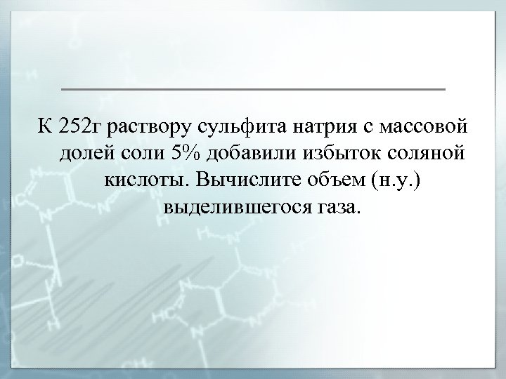 К 252 г раствору сульфита натрия с массовой долей соли 5% добавили избыток соляной