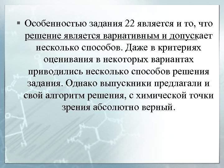 § Особенностью задания 22 является и то, что решение является вариативным и допускает несколько