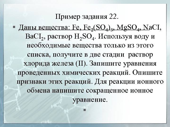 Пример задания 22. § Даны вещества: Fe, Fe 2(SO 4)3, Mg. SO 4, Na.