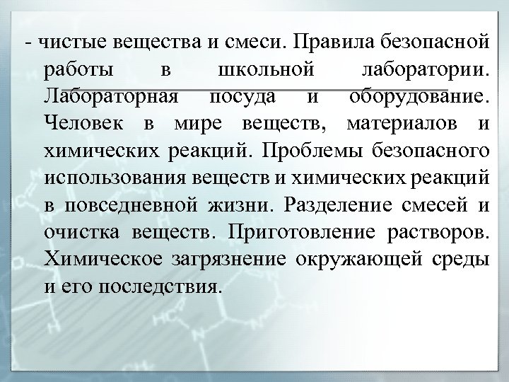 - чистые вещества и смеси. Правила безопасной работы в школьной лаборатории. Лабораторная посуда и