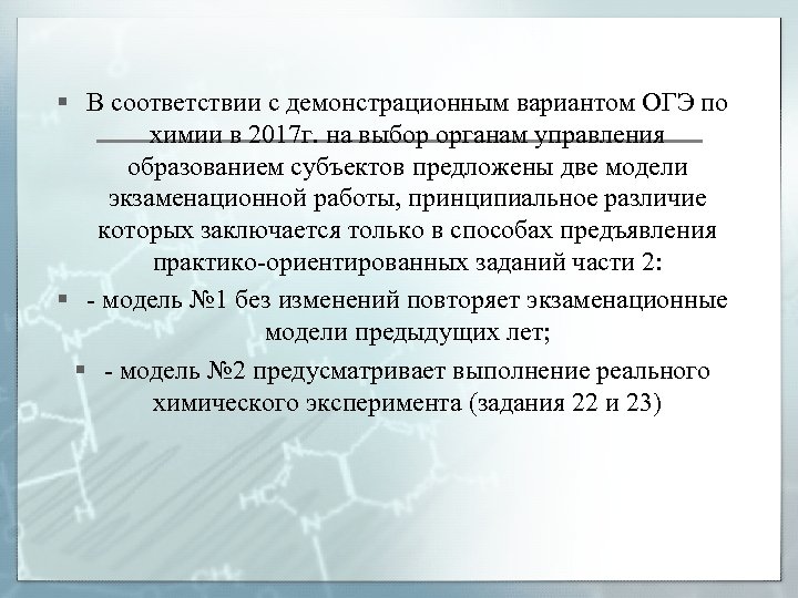 § В соответствии с демонстрационным вариантом ОГЭ по химии в 2017 г. на выбор