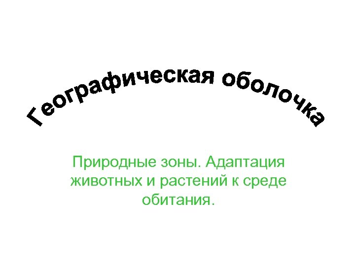 Природные зоны. Адаптация животных и растений к среде обитания. 