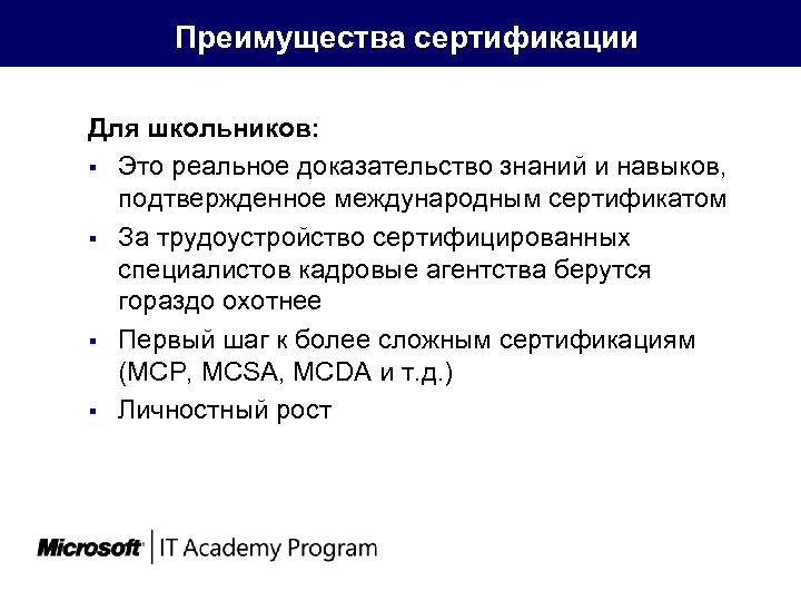  Преимущества сертификации Для школьников: § Это реальное доказательство знаний и навыков, подтвержденное международным
