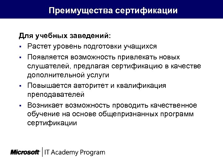  Преимущества сертификации Для учебных заведений: § Растет уровень подготовки учащихся § Появляется возможность