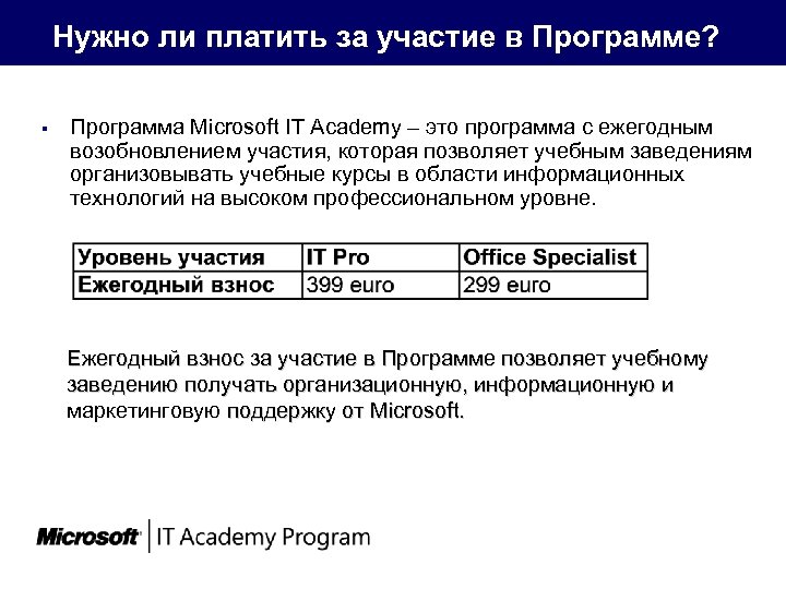 Нужно ли платить за участие в Программе? § Программа Microsoft IT Academy – это