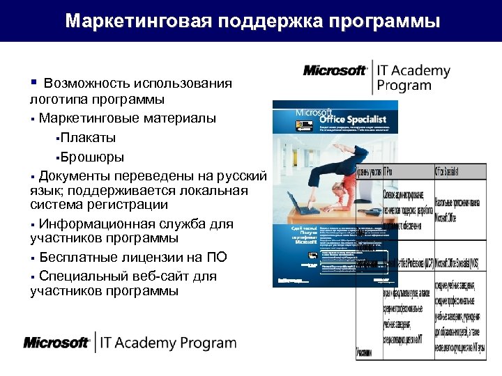  Маркетинговая поддержка программы § Возможность использования логотипа программы § Маркетинговые материалы §Плакаты §Брошюры