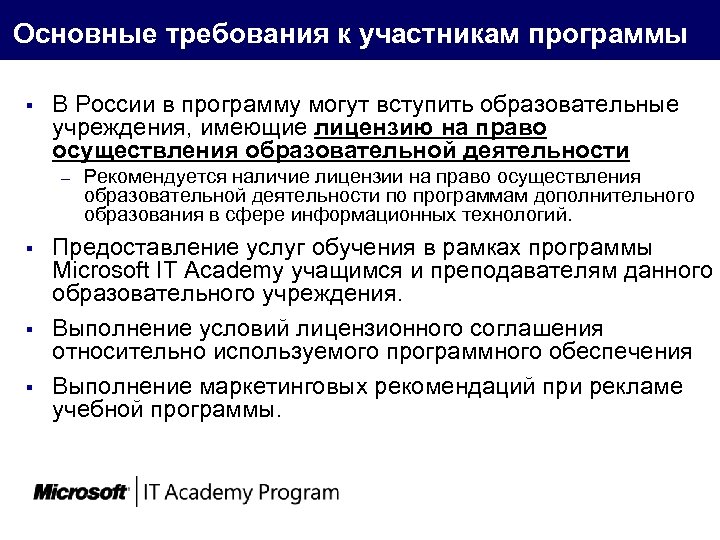 Основные требования к участникам программы § В России в программу могут вступить образовательные учреждения,