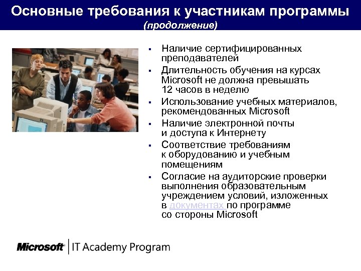 Основные требования к участникам программы (продолжение) § § § Наличие сертифицированных преподавателей Длительность обучения