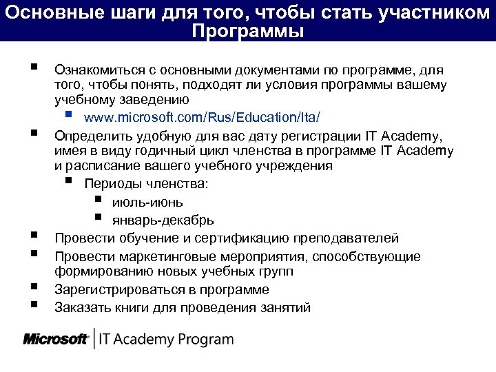 Основные шаги для того, чтобы стать участником Программы § § § Ознакомиться с основными