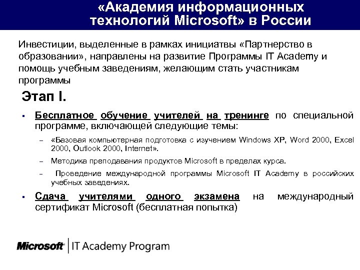  «Академия информационных технологий Microsoft» в России Инвестиции, выделенные в рамках инициатвы «Партнерство в