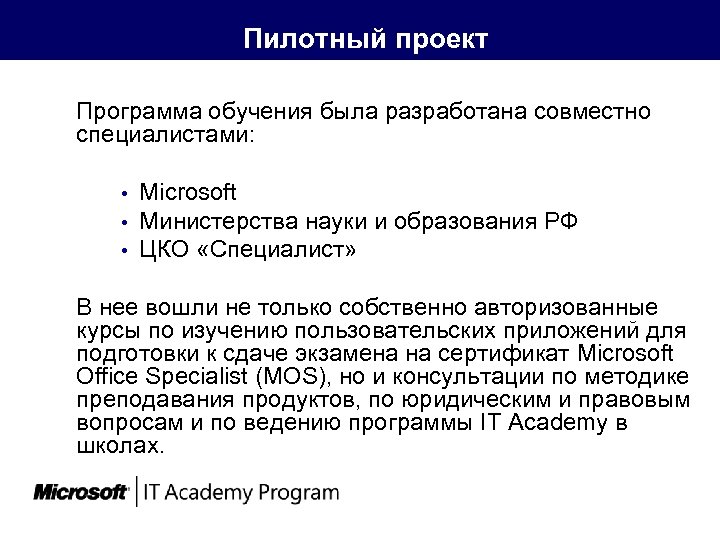 Пилотный проект Программа обучения была разработана совместно специалистами: Microsoft • Министерства науки и образования